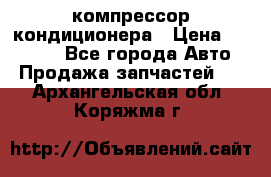 Ss170psv3 компрессор кондиционера › Цена ­ 15 000 - Все города Авто » Продажа запчастей   . Архангельская обл.,Коряжма г.